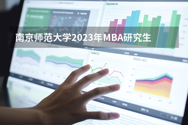 南京师范大学2023年MBA研究生的学费多少